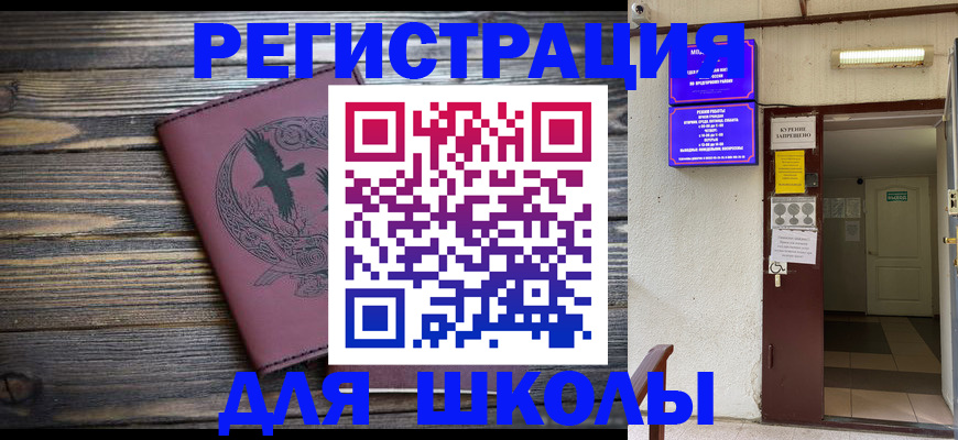 прописка для школы в Байкальске